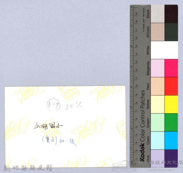 寶山國小山湖分校（寶山）藏品圖，第2張