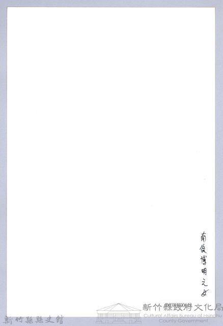 南條博明相片集：南條之女藏品圖，第2張