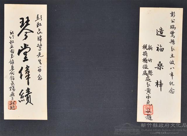 彭公瑞鷺縣長主持新竹縣政八年誌念：新竹縣立圖書館兼代館長楊鼎三贈字藏品圖，第2張