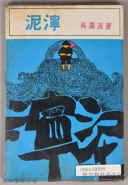 《泥濘》藏品圖，第2張