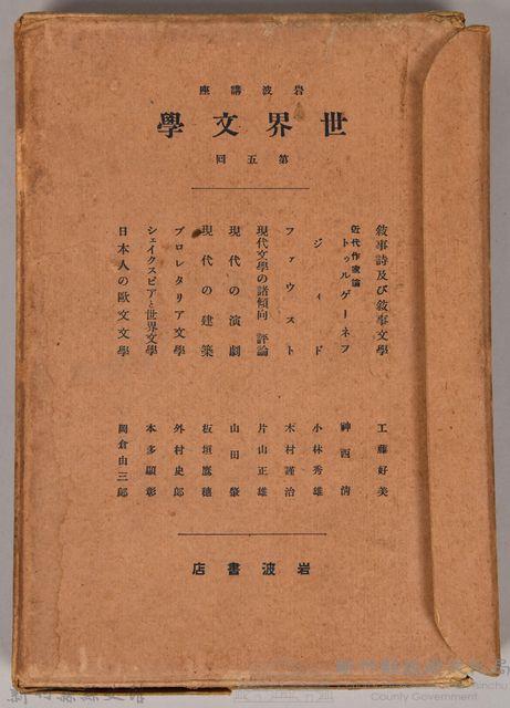 《岩波講座  世界文學  第五回 》藏品圖，第2張