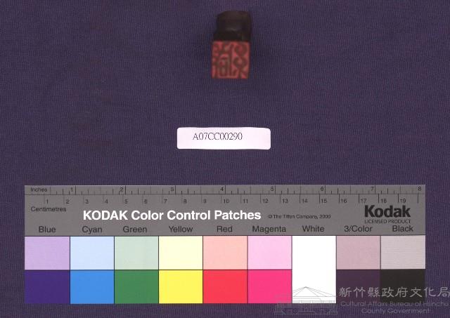 緘信封用老印藏品圖，第2張