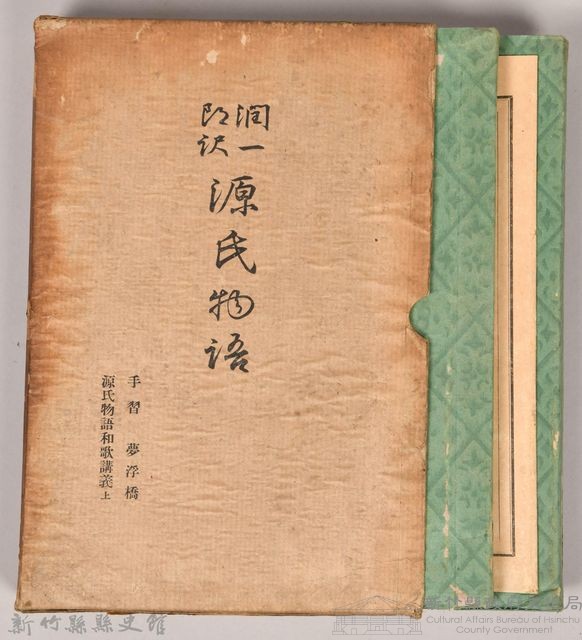 《源氏物語——手習、夢浮橋、源氏物語和歌講義上》藏品圖，第2張