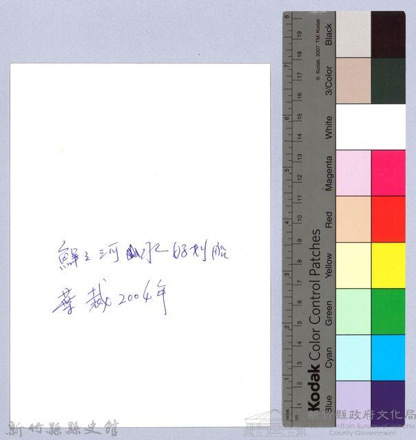 鮮之河水好划船（2004）藏品圖，第2張
