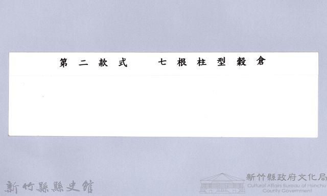 泰雅族的建築史：穀倉篇-28七柱穀倉平頂式的搭建1：立柱藏品圖，第2張