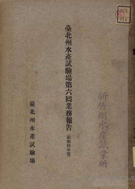 臺北州水產試驗場第六囘業務報告（昭和四年度）藏品圖，第2張