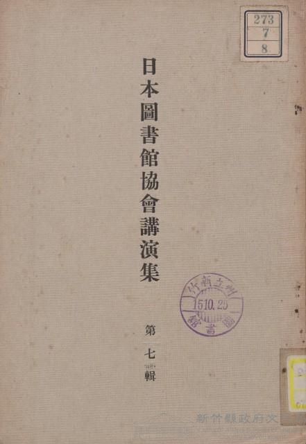 日本圖書館協會講演集藏品圖，第2張