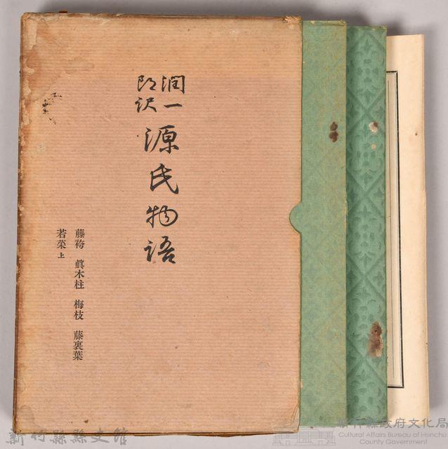 《源氏物語——藤袴、真木柱、梅枝、藤裏葉、若菜（上）》藏品圖，第2張