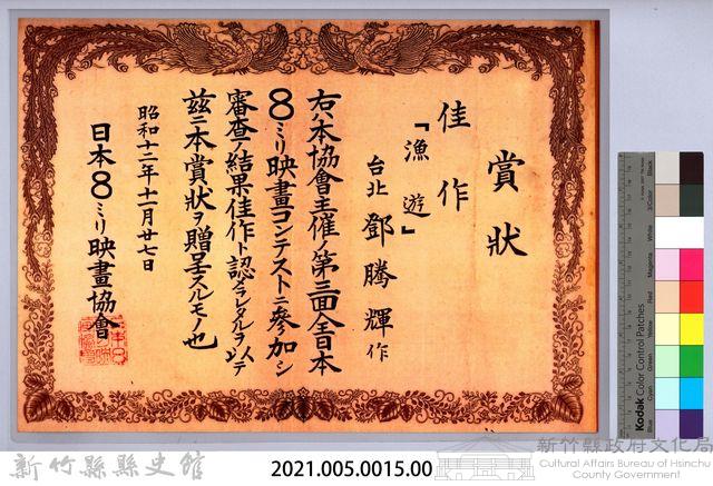 日本８ミリ映畫協會賞狀藏品圖，第2張