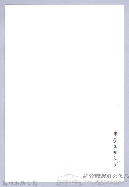 南條博明相片集：南條博明之子藏品圖，第2張