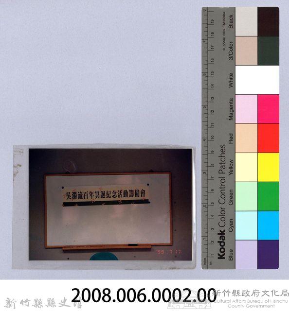 吳濁流百年誕辰紀念活動籌備會2藏品圖，第2張