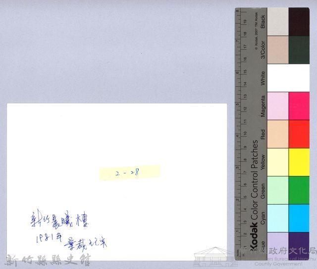 迎曦門（1980，新竹市）藏品圖，第2張