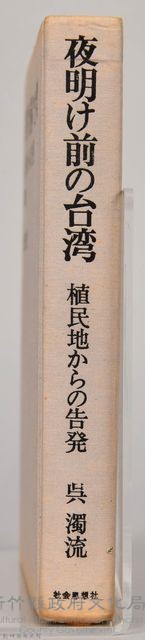 《夜明け前の台灣：植民地からの告發》藏品圖，第12張
