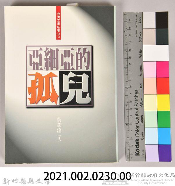 《亞細亞的孤兒》藏品圖，第6張