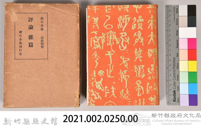 漱石全集第拾四卷《評論雜篇》藏品圖，第6張