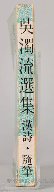 《吳濁流選集　漢詩、隨筆》藏品圖，第6張