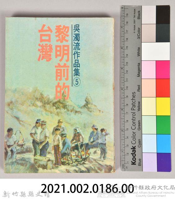 《吳濁流作品集⑤黎明前的台灣》藏品圖，第6張