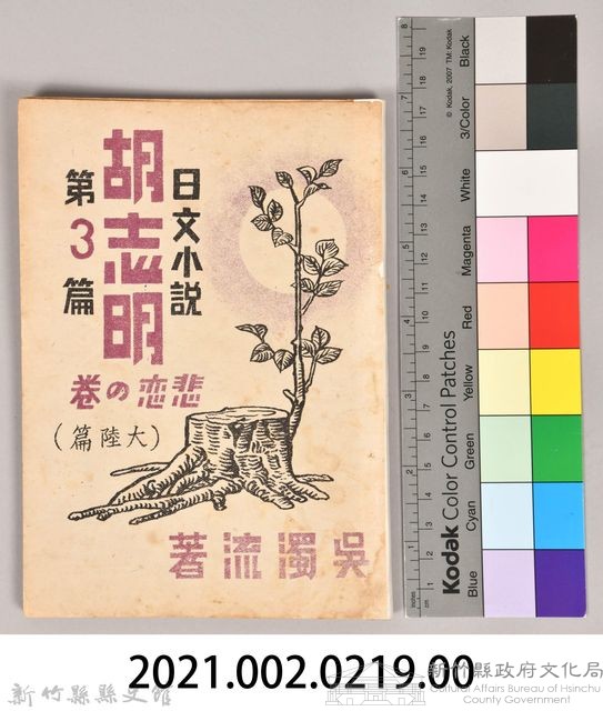 《胡志明第三篇》藏品圖，第6張