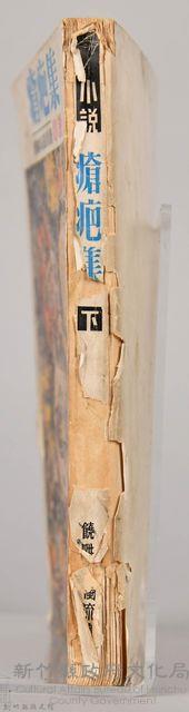 饒畊吳濁流著小說　《瘡疤集（下）》藏品圖，第6張