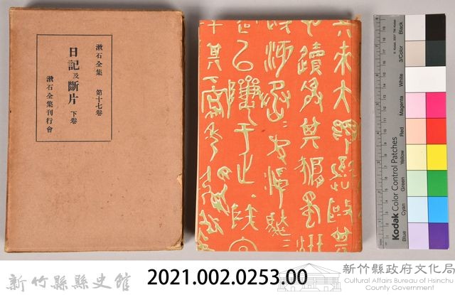 漱石全集第十七卷《日記及斷片》下卷藏品圖，第6張