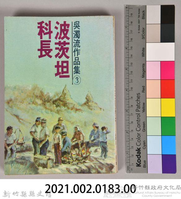 《吳濁流作品集③波茨坦科長》藏品圖，第6張