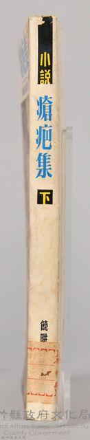 饒畊吳濁流著小說　《瘡疤集（下）》藏品圖，第6張