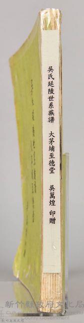 吳氏延陵世系族譜　大茅埔至德堂藏品圖，第6張