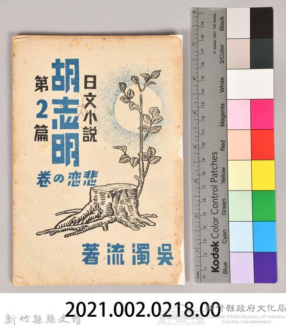 《胡志明第二篇》藏品圖，第6張