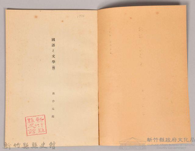 《岩波講座 世界文學 第十四回配本-國語と文學(佛)》藏品圖，第3張