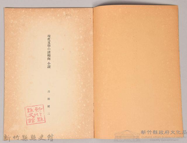 《岩波講座 世界文學 第四回配本-現代文學の諸傾向 小說》藏品圖，第3張