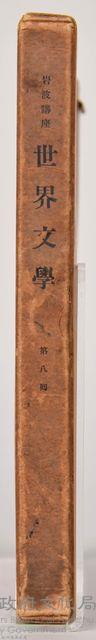 《岩波講座 世界文學 第八回配本》外殼藏品圖，第3張