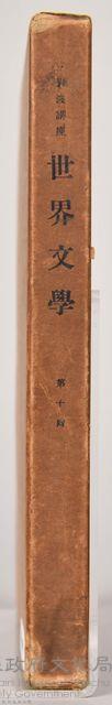 《岩波講座 世界文學 第十回配本》外殼藏品圖，第3張
