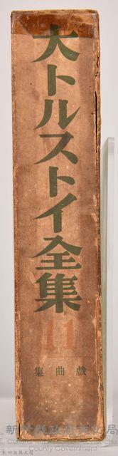 《大トルストイ全集１１》外殼藏品圖，第3張