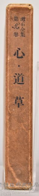 漱石全集第九卷《心．道草》　外殼藏品圖，第3張