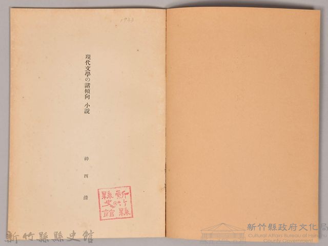 《岩波講座 世界文學  現代文學の諸傾向  小說》藏品圖，第3張