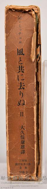 三笠版《現代世界文學全集　別卷２：風と共に去りぬⅡ》外殼藏品圖，第3張