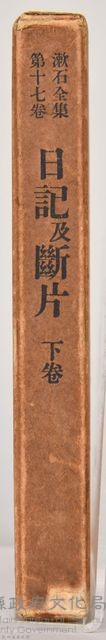 漱石全集第十七卷《日記及斷片》下卷　外殼藏品圖，第3張