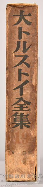 《大トルストイ全集１９》外殼藏品圖，第3張