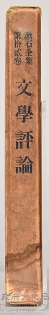 漱石全集第十二卷《文學評論》　外殼藏品圖，第3張