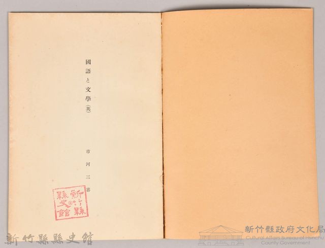 《岩波講座 世界文學 第十二回配本-國語と文學(英)》藏品圖，第3張