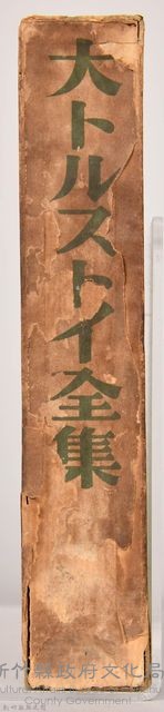 《大トルストイ全集１８》外殼藏品圖，第3張