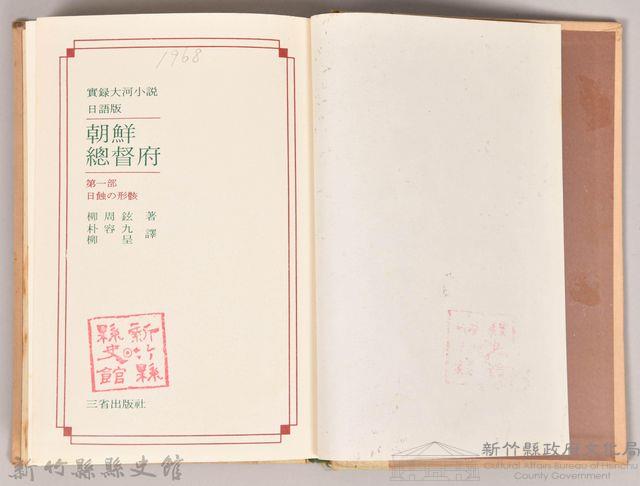 《朝鮮總督府：實錄大河小說（日語版）》第三部　帝國の 落日藏品圖，第3張