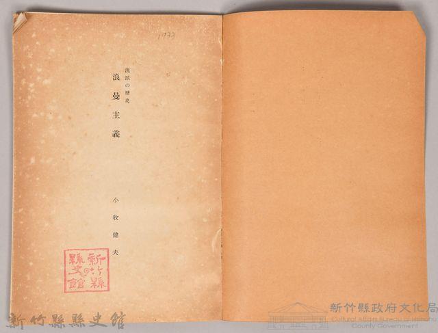 《岩波講座 世界文學 第八回配本-流派の歴史　浪曼主義》藏品圖，第3張