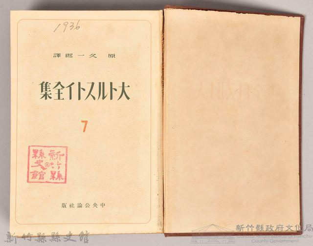 《大トルストイ全集７　アンナ・カレーニナ （上）》藏品圖，第3張
