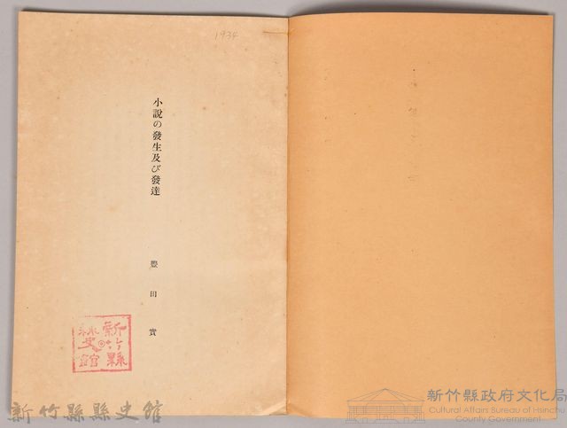 《岩波講座 世界文學 第十五回配本-小說の發生及び發達》藏品圖，第3張