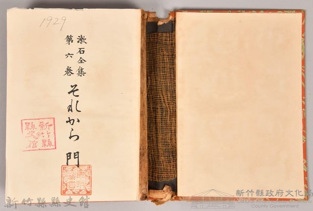 漱石全集 第六卷《それから 門》書籍藏品圖，第3張