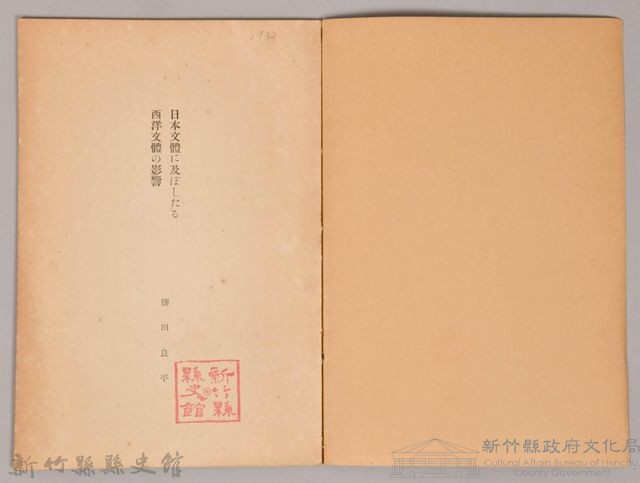《岩波講座 世界文學 日本文體に及ぼしたる西洋文體の影響》藏品圖，第3張