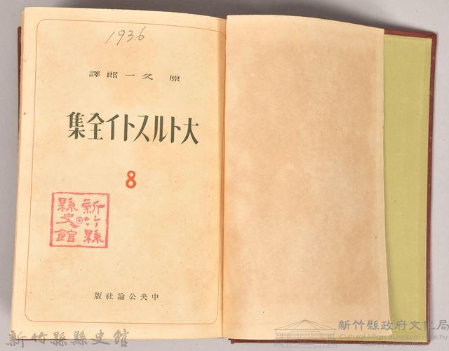 《大トルストイ全集８　アンナ・カレーニナ （下）》藏品圖，第3張