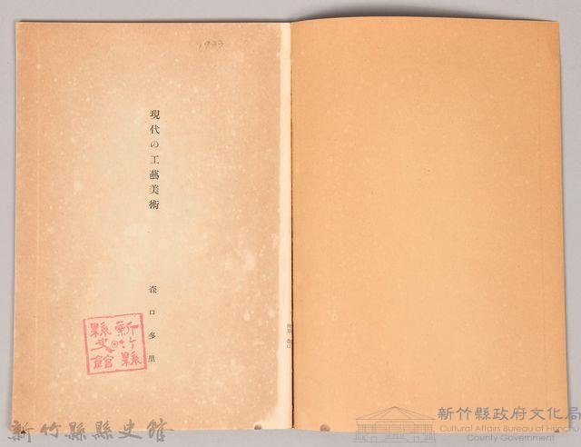 《岩波講座 世界文學 第四回配本-現代の工藝美術》藏品圖，第3張