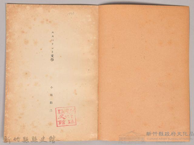 《岩波講座 世界文學 第八回配本-エスペラント文學》藏品圖，第3張